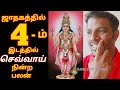 4 ஆம் இடத்தில் செவ்வாய் இருந்தால் என்ன? பலன் - Chevvai,Mars Fourth - 4th Place Palan,Astrology Tamil