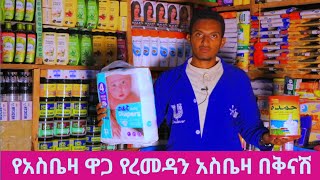 የአስቤዛ ዋጋ የካቲት 2017 የረመዳን አስቤዛ በዝርዝር #ኢትዮጵያ