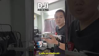 DJI MINI 4 PRO การขึ้น-ลง ด้วยมือเปล่า กันชนรอบตัวบินง่าย ภาพสวย รุ่นใหม่ #djimini4pro #mini4pro