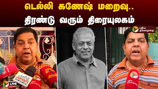 🔴LIVE: டெல்லி கணேஷ் மறைவு.. திரண்டு வரும் திரையுலகம் | Actor Delhi Ganesh Passed Away