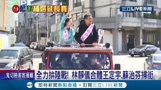 全力拚陸戰! 林靜儀合體王定宇.蘇治芬掃街 對手不斷強調\