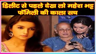 Mahesh Bhatt Family Secrets Revealedडिलीट से पहले देख लो महेश भट्ट फॅमिली की काला सच