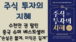 🌈 미라클독서 📖 주식투자의 지혜 / 천장팅 지음 / 김재현,양성희 옮김 / 에프엔미디어 펴냄 (베스트셀러, 책, 책추천, 오디오북, 독서, 도서)