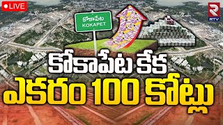 HMDA Kokapet Land Auction LIVE🔴| Neopolis Layout e-auction | కోకాపేట కేక ఎకరం 100 కోట్లు | RTV News