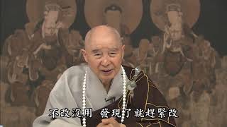 懂因果就能趨吉避凶 117 天天發現自己過失，三年就是賢人