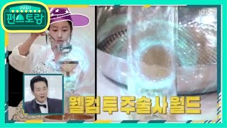 주술사 혜빈의 ★맥주맛술★ 연근 조림 레시피   [신상출시 편스토랑/Stars Top Recipe at Fun-Staurant] 20200529