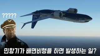 보잉 737, 747과 같은 민항기가 배면비행을 하면 발생하는 일?