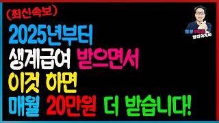 [최신속보] 2025년 생계급여 이것하면 추가로  20만원 더 받는다! 기초생활수급자 주요 변경사항 총정리!