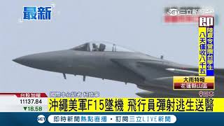 最新! 駐日美軍再傳意外! F15戰機墜沖繩外海 飛官彈射逃生│記者 柯皓寧│【國際大現場】20180611│三立新聞台