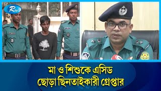 মা-মেয়েকে এসিড নিক্ষেপ করে সোনার চেইন ছিনতাই | Acid | Rtv News