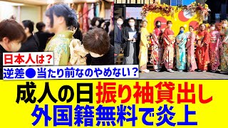 成人の日に無理袖貸出しが外国籍無料にSNS炎上【国内の反応】