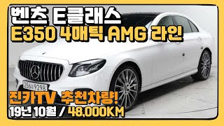 판매완료 되었습니다. 감사합니다. 꾸벅!! 벤츠 E클래스(5세대) E350 4매틱 AMG 라인 수원중고차는 진카!