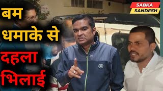 BHILAI BREAKING : ब-म के धमा-के से दह-ला भिलाई