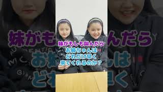 【姉の優しさ検証】妹の叫び声が聞こえたら、お姉ちゃんはどれくらい早く助けに来てくれる？？【ドッキリ】#Shorts