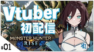 #01 Vtuber初配信！【モンスターハンターライズ(MHRise)】おにくのゲーム実況【初見プレイ生放送】#モンハン  #vtuber