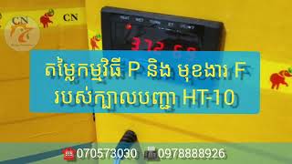 💥ទូភ្នាស់ HT10-80E អូតូរូឡូ💥🍃វីឌីអូលក្ខណៈបច្ចេកទេស ១ចប់🍃ទូរស័ព្ទ៖☎️070573030  📠0978888926    