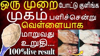 குளிக்கும் முன் இதை முகத்தில் ஒரு முறை தடவுங்க | face brightness tips in tamil | face beauty tips