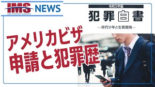 【IMS News】アメリカビザ申請と犯罪歴 | 行政書士法人IMS