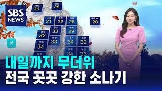 [날씨] 내일까지 무더위…전국 곳곳 강한 소나기 / SBS