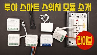 가정용 스마트 스위치 모듈 5가지 소개. Tuya Smart 홈에 대한 궁금한 점 모두 해결해 드립니다