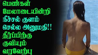 பெண்கள் மேலாடையின்றி நீச்சல் குளம் செல்ல அனுமதி | Berlin allowed topless in public swimming