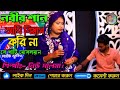 নবীর শান!! আমি বিস্বাস করি না সে খাটি মোসলমান!! New Salma !! Banglar Baul Bhaluka Media.