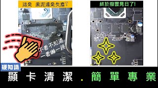 顯卡清潔幫GPU塗上清涼藥膏 | 不是非常專業但也算專業的顯示卡清潔教學 | GPU重塗散熱膏 | 顯卡GPU降溫的方式 | GPU過熱解決方式 | 顯示卡清潔保養