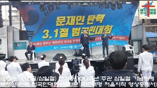 천만저항 3.1절을 위한 특별영상) 다시보는 2019. 3. 1.(금/삼일절) 한기총 100주년 주관 삼일절 기념예배 문재인 탄핵 범국민대회 (광화문 국민혁명 처음시작 영상중에서)