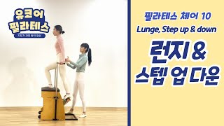 [기구필라테스 체어] 동작 10. Lunge, Step up \u0026 down 티칭방법과 주의사항 ( #유코어 필라테스지도자과정 ) 체어런지 운동