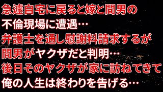 【修羅場】急遽自宅に戻ると嫁と間男の不倫現場に遭遇…弁護士を通し慰謝料請求するが間男がヤクザだと判明…後日そのヤクザが家に訪ねてきて俺の人生は終わりを告げる…【朗読】