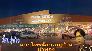 ตลาดบัวทอง แยกไทรน้อย ขายปลีก ส่ง