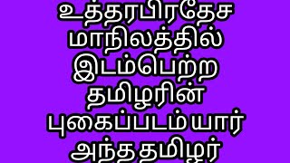 #உத்தரபிரதேச மாநிலத்தில் இடம்பெற்ற #தமிழரின் புகைப்படம் யார் அந்த தமிழர்