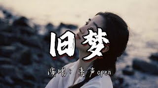 亮声open - 旧梦『心呀咦呀哭泣不停，柔情呀咦呀像酒醒，一片失落得不到安宁。』『动态歌词MV』