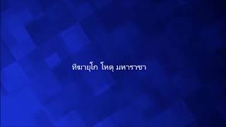 บทประพันธ์เพลง สรรเสริญ พระมหากษัตริย์ Audio