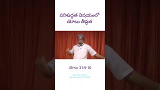 పరిశుద్ధత విషయంలో యోబు తీవ్రత #christianmessages #telugubiblestudy#christianquotes #christian shirts