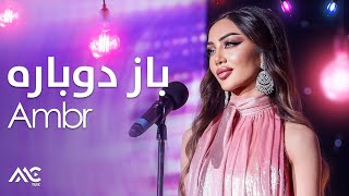 Ambr - Baz Dobara 4K | امبر - باز دوباره