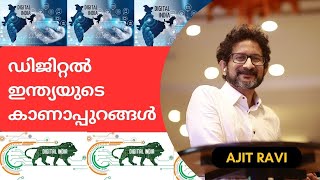 ഡിജിറ്റൽ ഇന്ത്യയുടെ കാണാപ്പുറങ്ങൾ ? Digital India | Muncipality |Ajit Ravi UNIQUE TIMES MALAYALAM