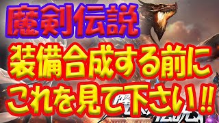 【魔剣伝説】お得な装備合成方法を検証します！！