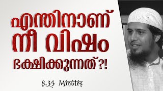 എന്തിനാണ് നീ വിഷം ഭക്ഷിക്കുന്നത്?!