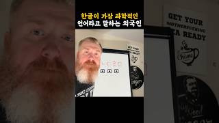 한글이 가장 과학적인 언어라고 말하는 외국인