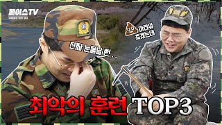 군필자가 말하는 가장 힘든 군대 훈련 TOP3 | 입대하기 전 훈련 꿀팁 가이드