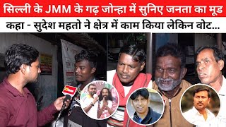 सिल्ली के JMM के गढ़ जोन्हा में सुनिए जनता का मूड, कहा- सुदेश महतो ने क्षेत्र में काम किया लेकिन वोट…