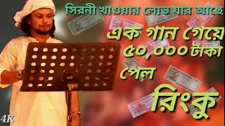 Rinku new song 2019|শিরনি খাওয়ার লোভ যার আছে। গান গেয়ে লালন মেলায় দর্শকের মনজয় করে নিলেন রিঙ্কু।