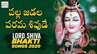 Palla Jadala Parama Shivuda Song | Lord Shiva Devotional Songs 2020 | Jadala Ramesh Songs