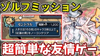 【セントラル】その他３体編成でゾルフを友情ゲーでクリア方法【モンスト】【鋼の錬金術師コラボ】【アメストリスミッション】