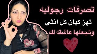 تصرفات رجوليه تعشقها المرأه بالرجل ولا تُصرح بها | هل تملكها؟!