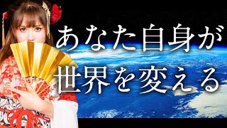 【HAPPYちゃん】あなた自身が世界を変えることができます。あなた自身が救世主です。 スピリチュアル【ハッピーちゃん】