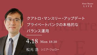 2022/4/18 クアトロ・マンスリー・アップデート ＜松元 浩＞｜Pictet Theatre Live