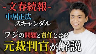 【元裁判官が解説：続報】中居正広スキャンダル（文春報第２弾）