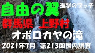 【進撃のブッチ】【オボロカヤの滝 】【群馬県 上野村】【第213回国内調査202107】【1080ｐ60HD】【Japan waterfall]】